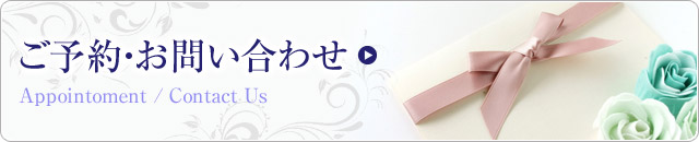 SP大バナー : ご予約・お問合せ