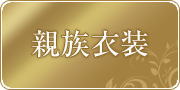 SPアイコンボタン : 親族衣装