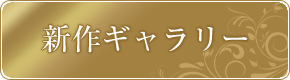 SPアイコンボタン : 新作ギャラリー