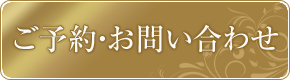 SPアイコンボタン : ご予約・お問合せ