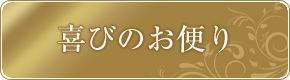 SPアイコンボタン : 喜びのお便り